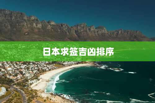 日本求签吉凶排序