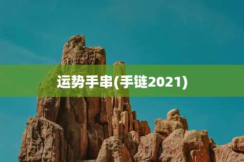 运势手串(手链2021)