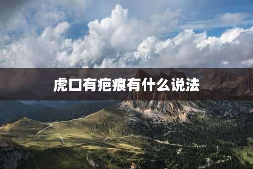 虎口有疤痕有什么说法