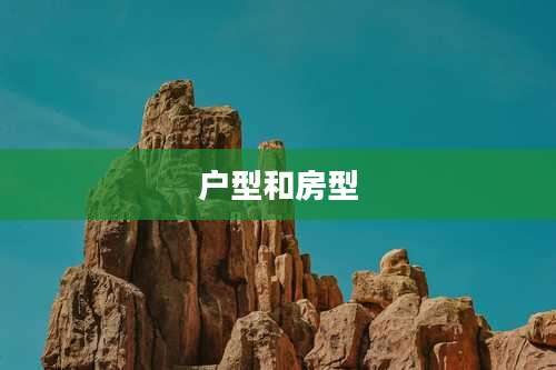 户型和房型
