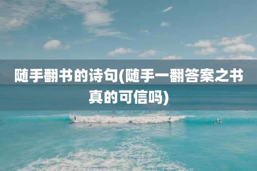 随手翻书的诗句(随手一翻答案之书真的可信吗)