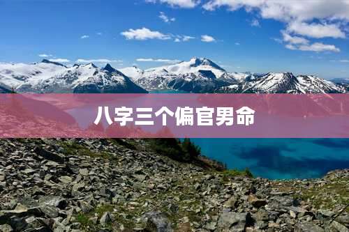 八字三个偏官男命