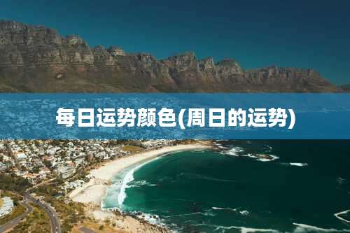 每日运势颜色(周日的运势)