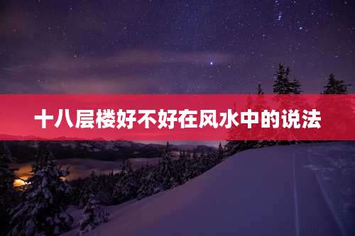十八层楼好不好在风水中的说法