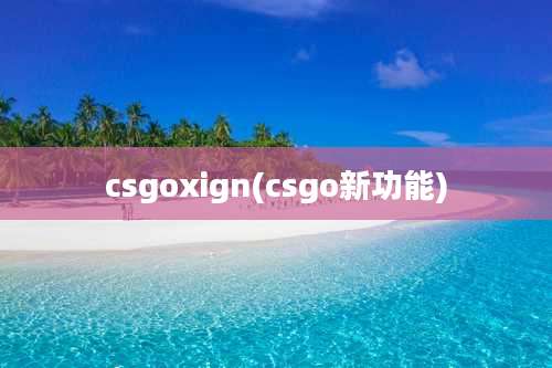 csgoxign(csgo新功能)