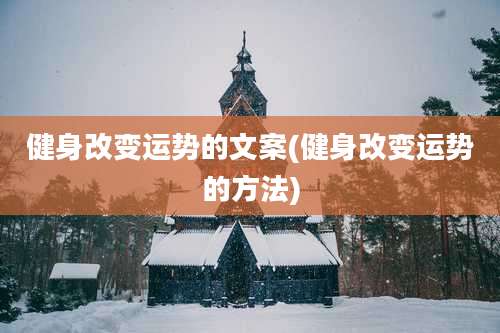 健身改变运势的文案(健身改变运势的方法)