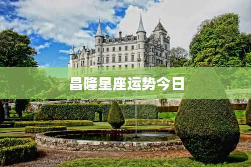 昌隆星座运势今日