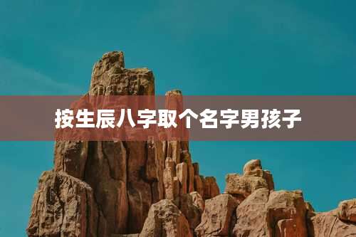 按生辰八字取个名字男孩子