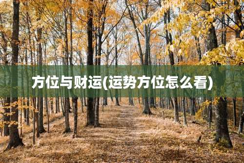 方位与财运(运势方位怎么看)