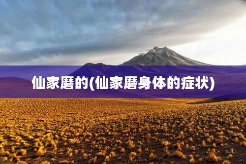 仙家磨的(仙家磨身体的症状)