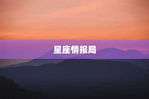 星座情报局