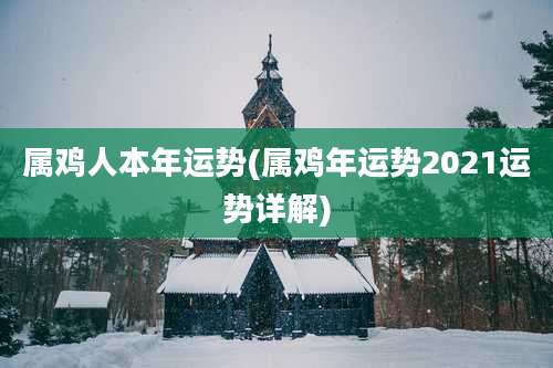 属鸡人本年运势(属鸡年运势2021运势详解)