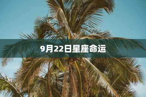 9月22日星座命运