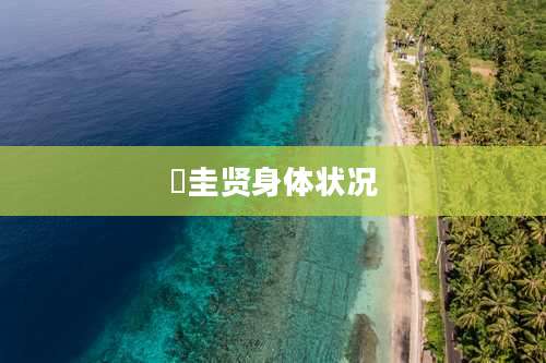 曺圭贤身体状况