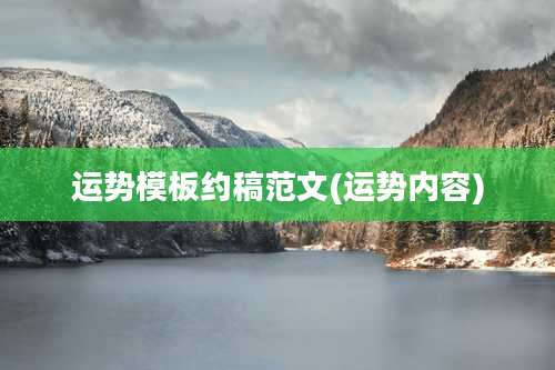 运势模板约稿范文(运势内容)