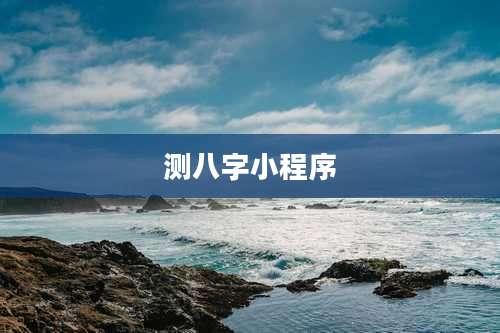 测八字小程序