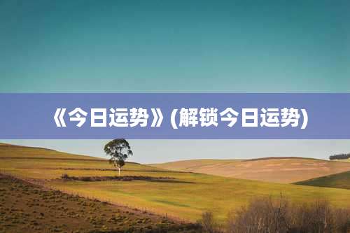 《今日运势》(解锁今日运势)
