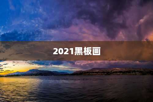 2021黑板画