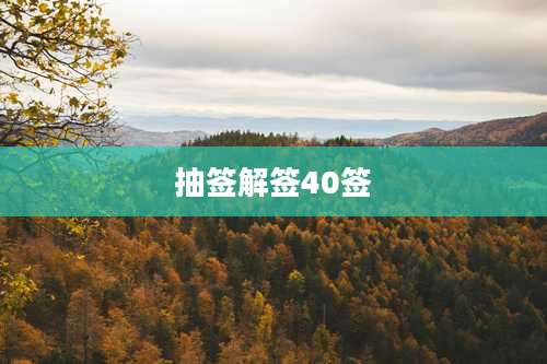抽签解签40签