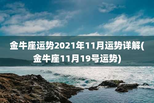 金牛座运势2021年11月运势详解(金牛座11月19号运势)