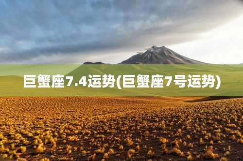 巨蟹座7.4运势(巨蟹座7号运势)