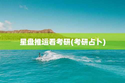 星盘推运看考研(考研占卜)