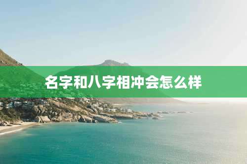 名字和八字相冲会怎么样