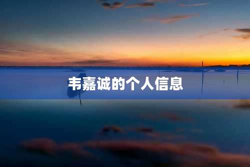 韦嘉诚的个人信息