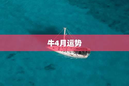 牛4月运势