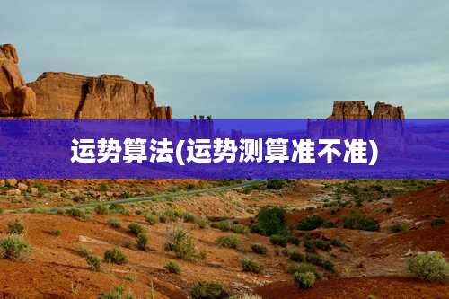 运势算法(运势测算准不准)