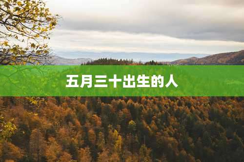 五月三十出生的人