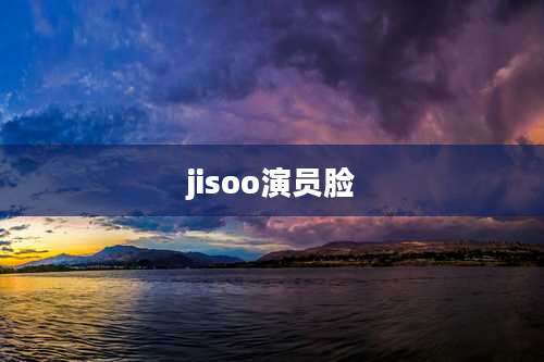 jisoo演员脸