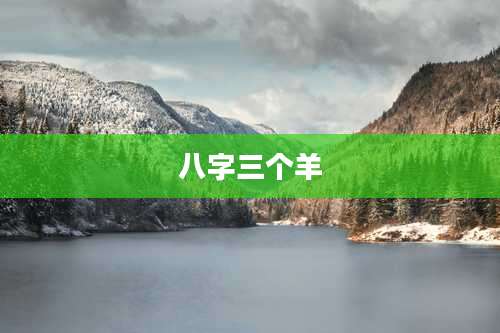 八字三个羊