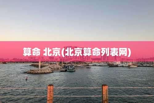 算命 北京(北京算命列表网)