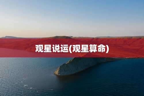 观星说运(观星算命)