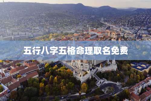 五行八字五格命理取名免费