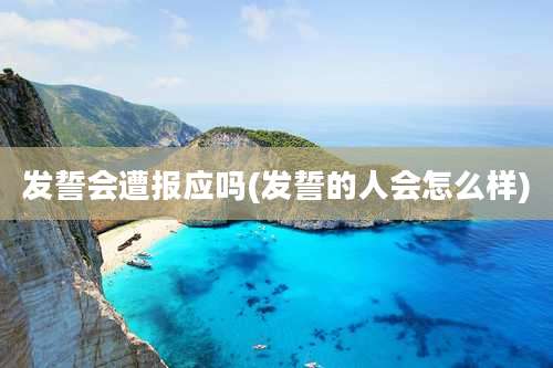 发誓会遭报应吗(发誓的人会怎么样)