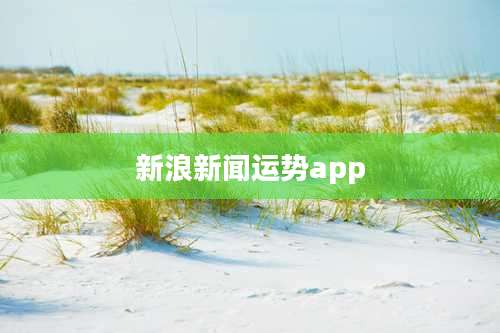 新浪新闻运势app