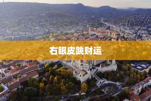 右眼皮跳财运