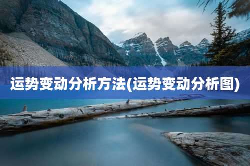 运势变动分析方法(运势变动分析图)