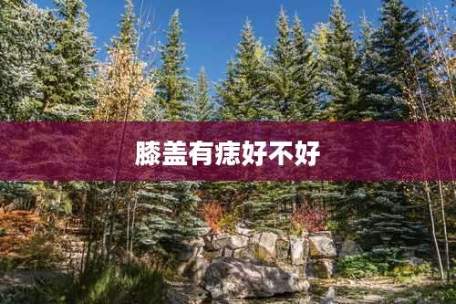 膝盖有痣好不好