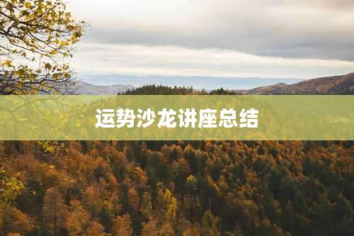 运势沙龙讲座总结