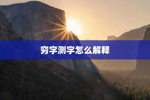 穷字测字怎么解释
