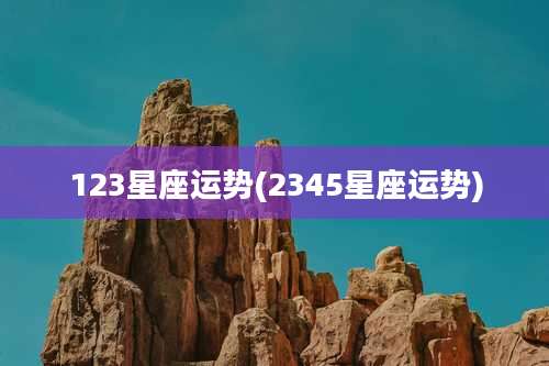 123星座运势(2345星座运势)
