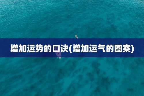 增加运势的口诀(增加运气的图案)