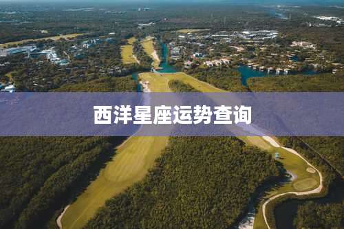 西洋星座运势查询