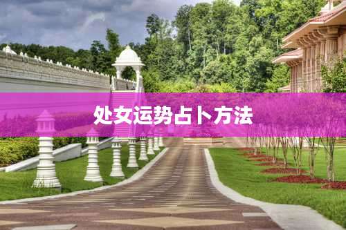 处女运势占卜方法