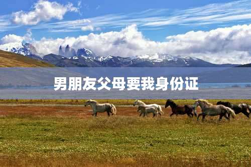 男朋友父母要我身份证