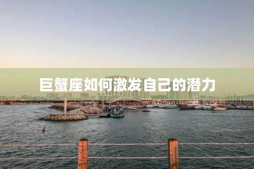 巨蟹座如何激发自己的潜力