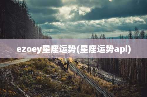 ezoey星座运势(星座运势api)